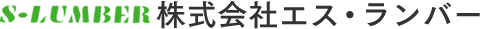 株式会社エス・ランバー