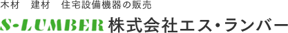 木材・プレカット一式・建材・住宅設備機器販売は千葉県市原市の株式会社エス・ランバーへ。